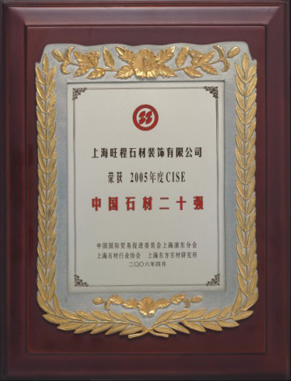 2005年度CISE中國(guó)石材二十強(qiáng)