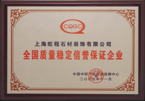 2005年度全國(guó)質(zhì)量穩(wěn)定信譽(yù)保證企業(yè)