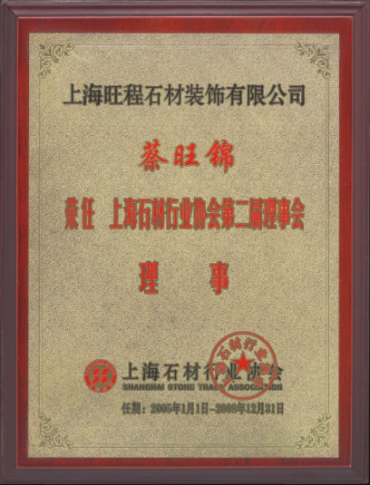 2005-2008年蔡旺錦先生榮任上海石材行業(yè)協(xié)會第二屆理事會理事