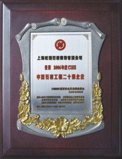 2006年度CISE中國石材二十強企業(yè)