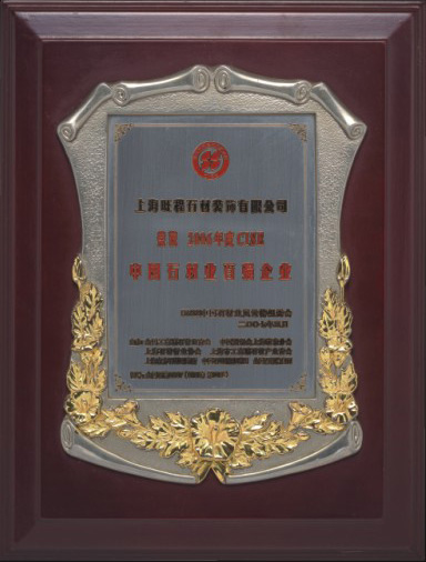 2006年度CISE中國石材業(yè)百強企業(yè)