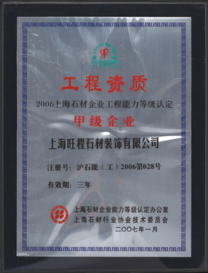 2006年度上海石材企業(yè)工程能力等級認定甲級企業(yè)