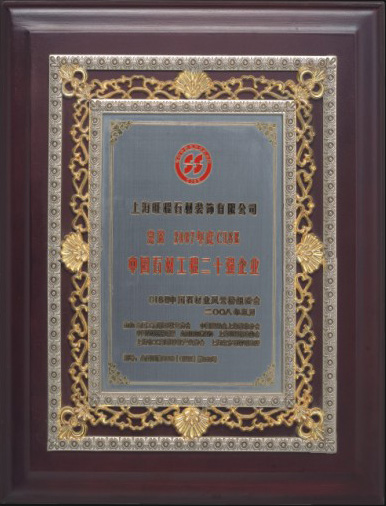 2007年度CISE中國石材工程二十強企業(yè)