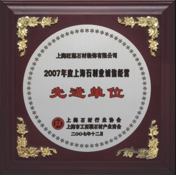 2007年度上海石材業(yè)誠信經(jīng)營先進單位