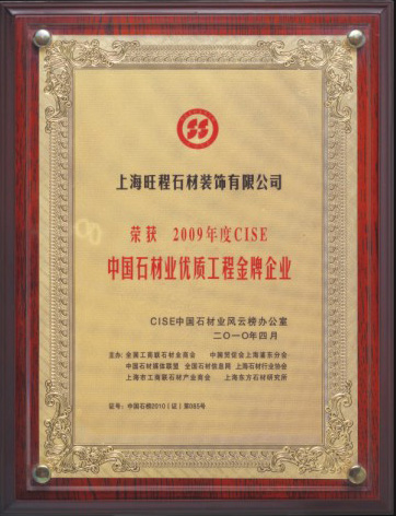 2009年度CISE中國石材業(yè)優(yōu)質工程金牌企業(yè)