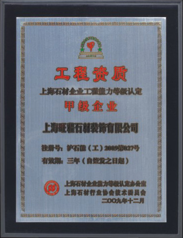 2009年度上海石材企業(yè)工程能力等級認定甲級企業(yè)