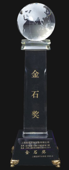 2005上海優(yōu)秀石材建設(shè)工程建筑內(nèi)裝飾金石獎(jiǎng).jpg