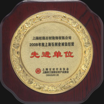 2008年度上海石材業(yè)誠信經(jīng)營先進(jìn)單位.jpg